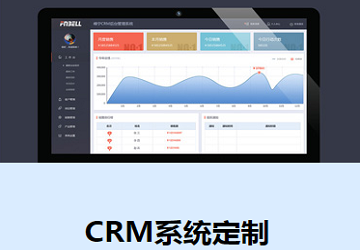 CRM客户管理系统定制