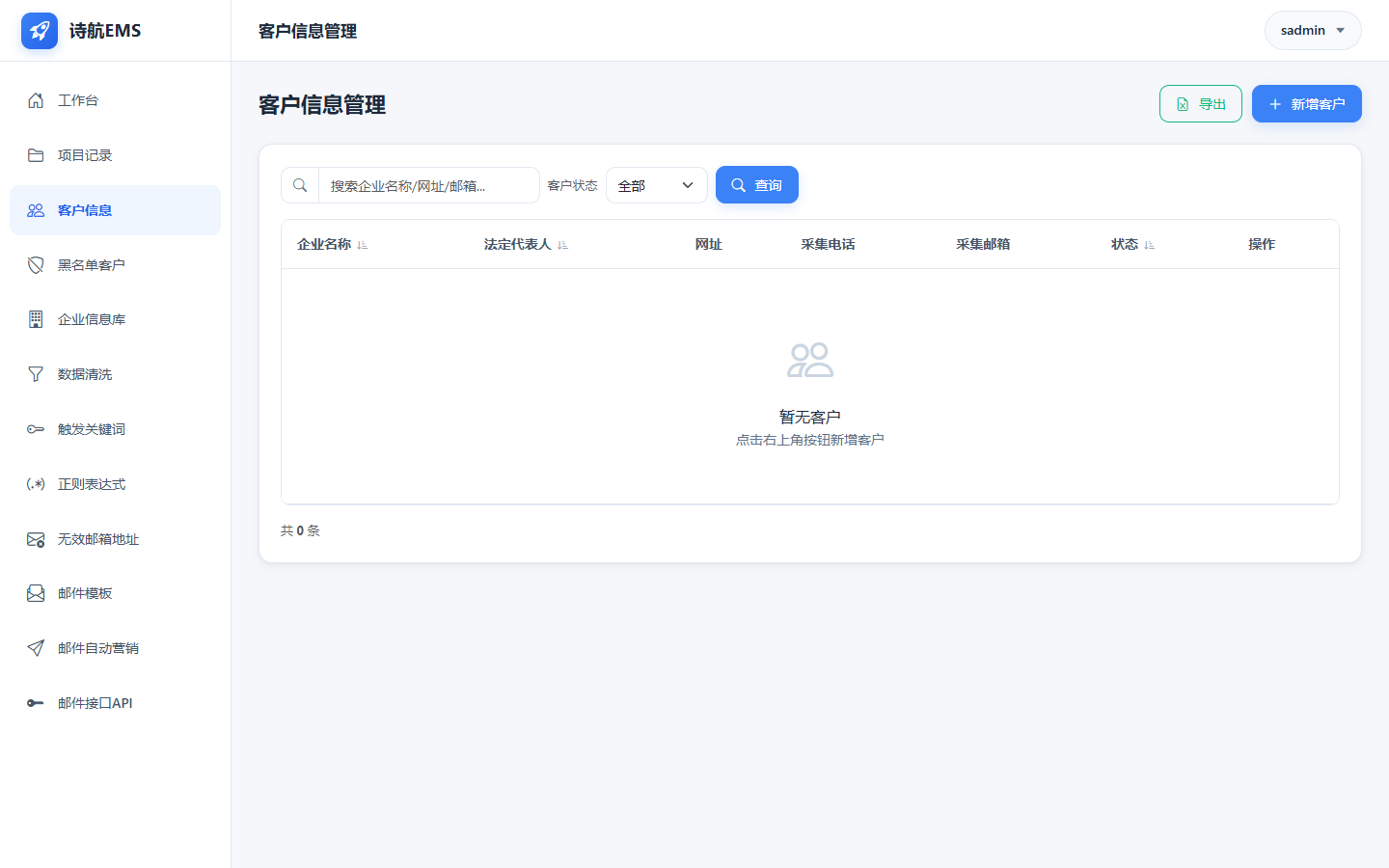 客户信息管理界面