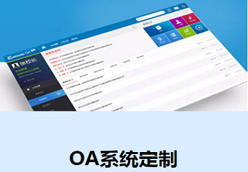 OA系统定制