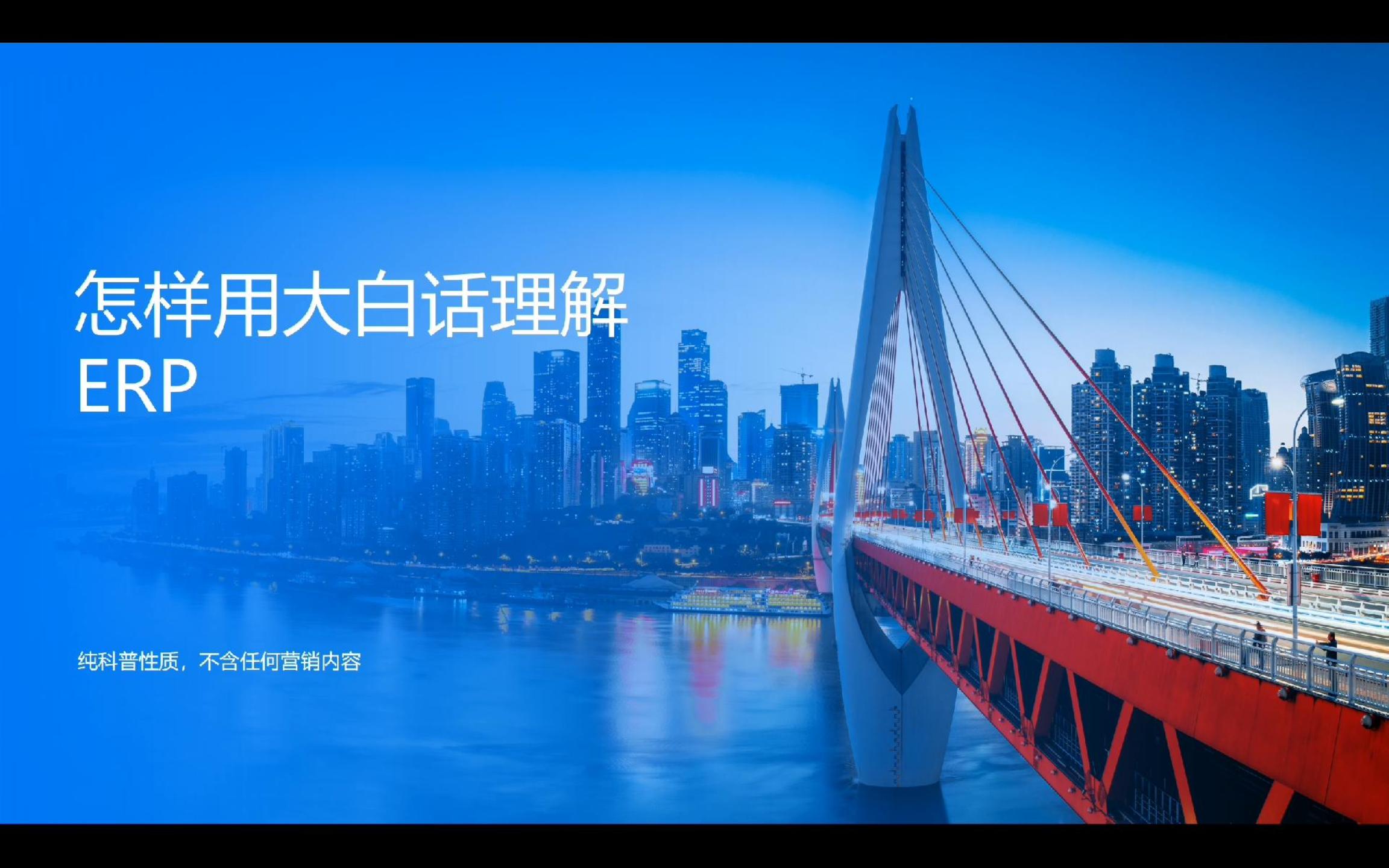 ERP的概念把我搞晕了，怎样用大白话理解ERP？