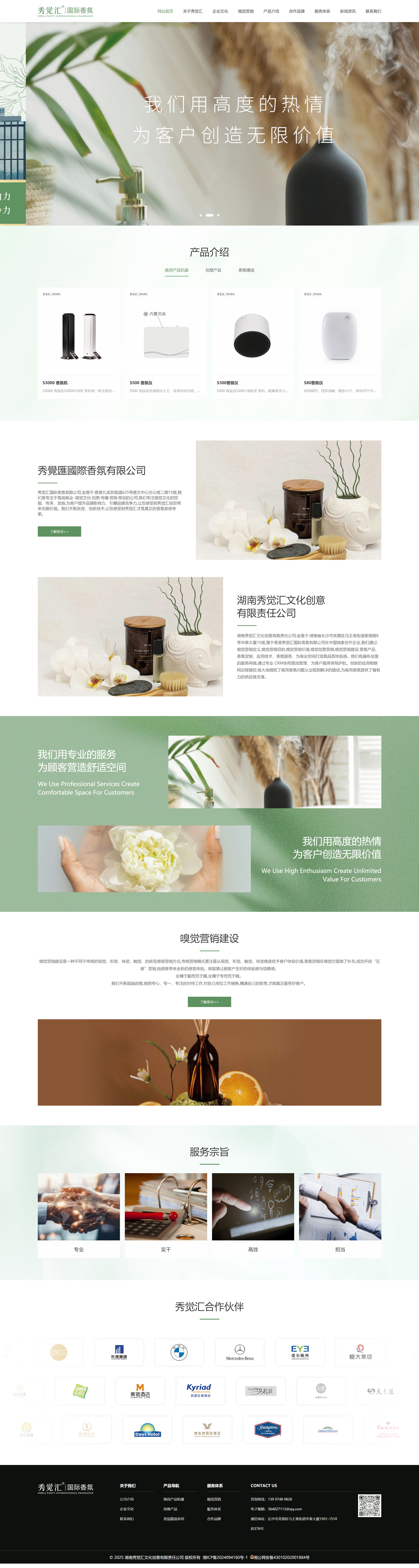 湖南秀觉汇文化创意有限责任公司官网-湖南秀觉汇文化创意有限责任公司-定义嗅觉营销，为商业空间打造高品.png